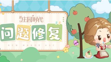 庄园布告栏 | 9月4日问题更新反馈！