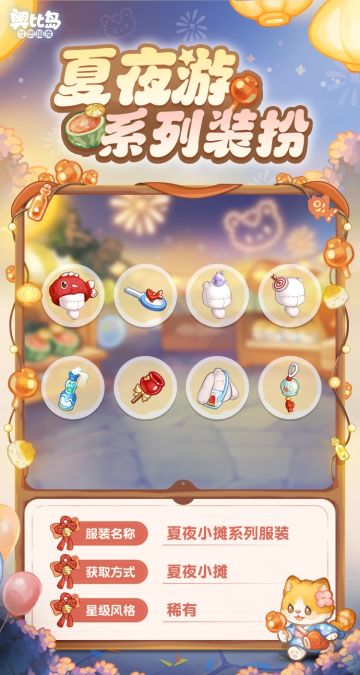 新品发布会第二期丨「夏夜游」免费散件