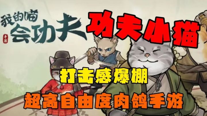 功夫猫咪闯荡武林!超强打击感肉鸽手游!截图
