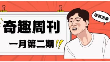 奇趣周刊一月第二期