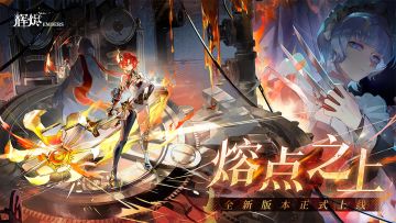 《辉烬》「熔点之上」即将开启