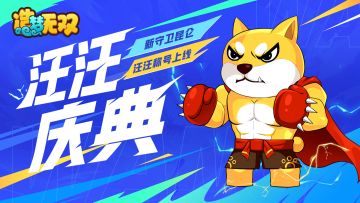 11月9日更新公告|双十一汪汪豪礼来袭，昆仑山悬圃中层开启！