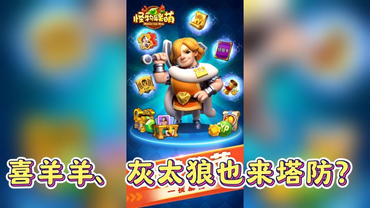 “指挥官上线,塔防新体验!《怪物联萌》来玩玩看吧!截图