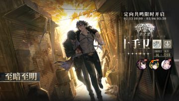 「定向共鸣·至暗至明」限时开启！