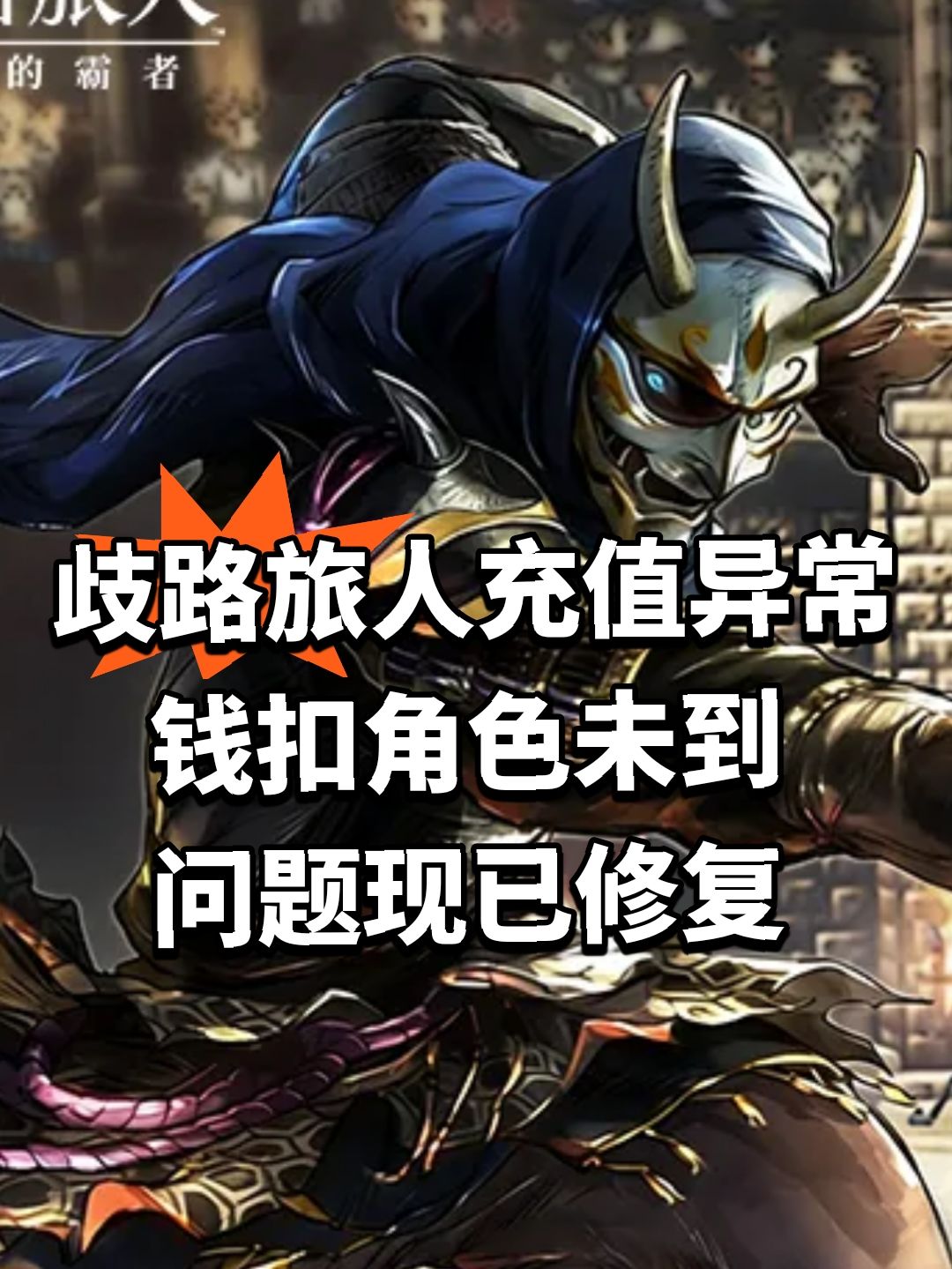 歧路旅人充值异常 钱扣角色未到 1