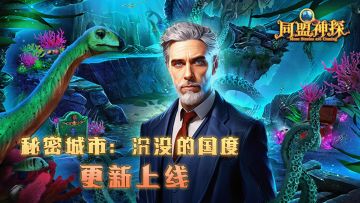 10月10日更新|《同盟神探》第65章“秘密城市：沉没的国度”主线