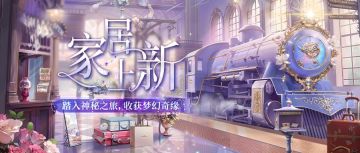 家居上新 | 奇遇启程，梦幻之旅邀你共赴