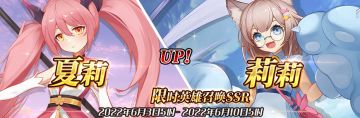 （先行服）限时英雄召唤SSR【夏莉】、【莉莉】up！