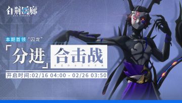 「分进合击战」第二十九期即将开启！