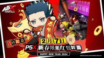 2024龙年定制红包封面「潜入异世界/吉祥如意」现已开启发放！