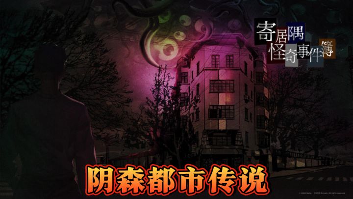阴森都市传说，揭秘《寄居隅怪奇事件簿》截图