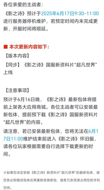 《影之诗》6月17日停机维护公告