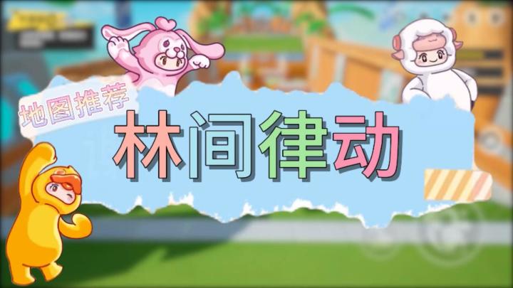 元梦之星地图推荐—林间律动截图