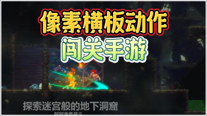 《天煞异种》——横板动作像素风手游截图