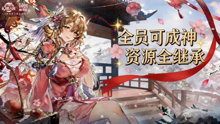 三国卡牌总逼氪换将？这里全员可成神，资源全继承！零氪也舒服！截图