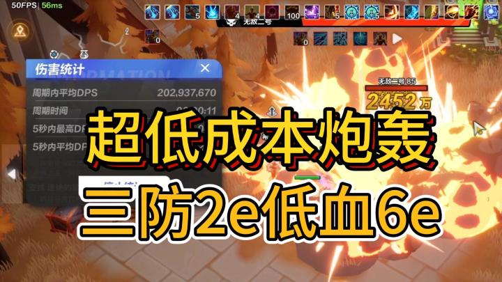超低成本炮轰,三防2e低血6e截图