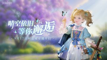 活动爆料｜晴空正当时-阿盖娅奇遇上线！