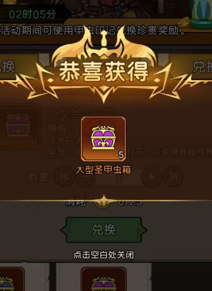 为什么兑换的大型圣甲壳虫箱子没有了? 1