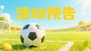活动预告 | 凌空抽势猛，倒地封堵疾！
