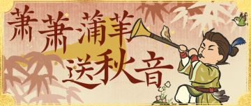 【萧萧蒲苇送秋音】活动即将开启！全新音乐活动来袭~