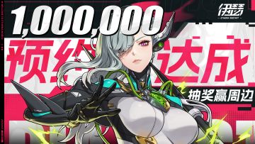 【活动】全平台百万预约抽奖！