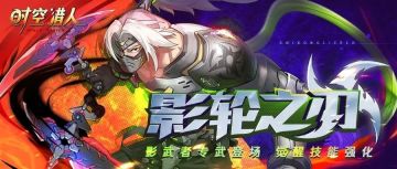 【时空猎人】3月23日更新公告