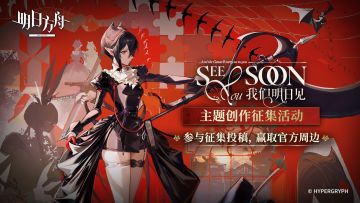 已开奖|《明日方舟》全新故事集「我们明日见」开启！投稿赢好礼