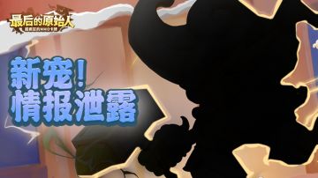 【情报福利】雷电闪烁神秘新宠！还有新赛季圣物爆料！