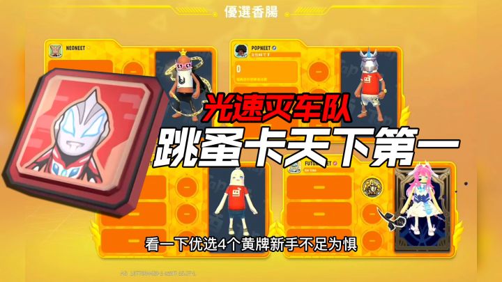 光速灭车队~一跳五米远,跳蚤卡天下第一截图