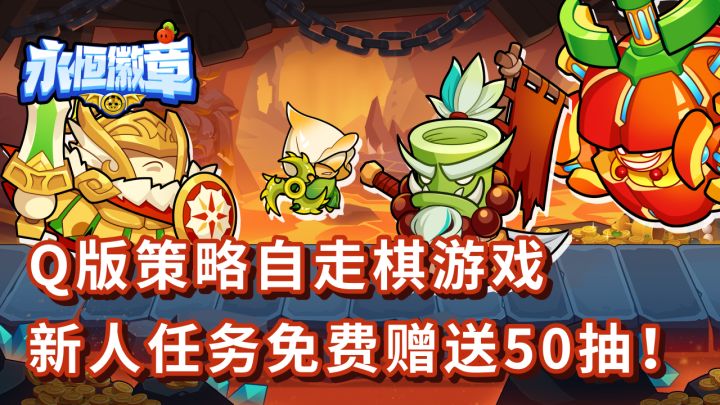 🧧寒假春节就玩它!自走棋+肉鸽,和小伙伴快乐联机!👬😊截图