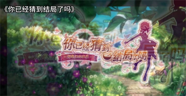 你已经猜到结局了吗，经典海龟汤手游安利截图