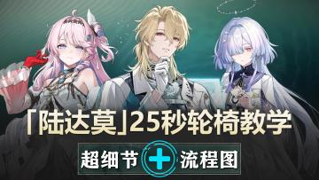 【鸣潮】陆达莫-25s超轮椅教学：321纯轮切就能玩！