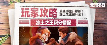 萌新攻略 | 冻土之王是什么？要攒什么资源？