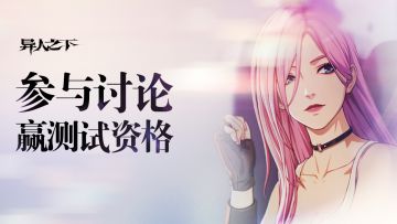 【已开奖】百相测试招募开启 参与讨论赢测试资格！