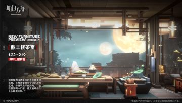 【新增家具】
//鼎丰楼茶室
根据煌的描述复现的百灶鼎丰楼茶室。百灶酒楼里有专供饮茶的区域，令煌干员印象深刻。“坐在里面喝一口茶，感觉能喝出六七八种滋味来。”
_________________
新增【鼎丰楼茶室】主题家具，限时上架
家具商店贩售时间：1月22日16:00 - 2月19日03:59