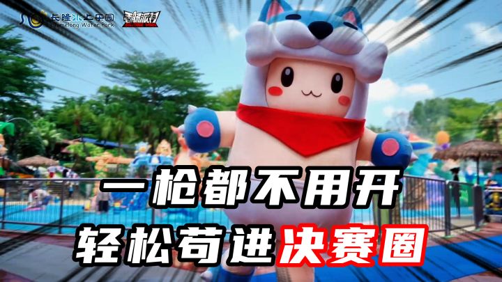 一枪都不用开，轻松苟进决赛圈！截图