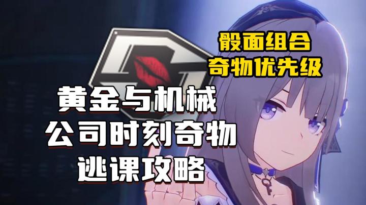 【V1.6攻略】黄金与机械终极答案!公司时刻奇物逃课攻略截图