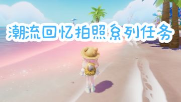 潮流回忆拍照系列任务