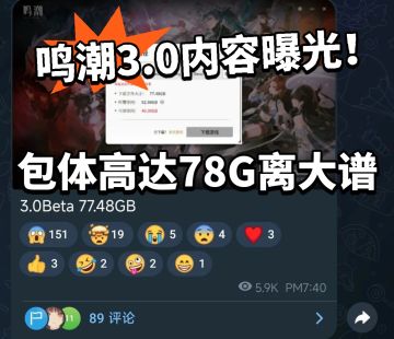 鸣潮:3.0内容曝光！硬盘空间告急！