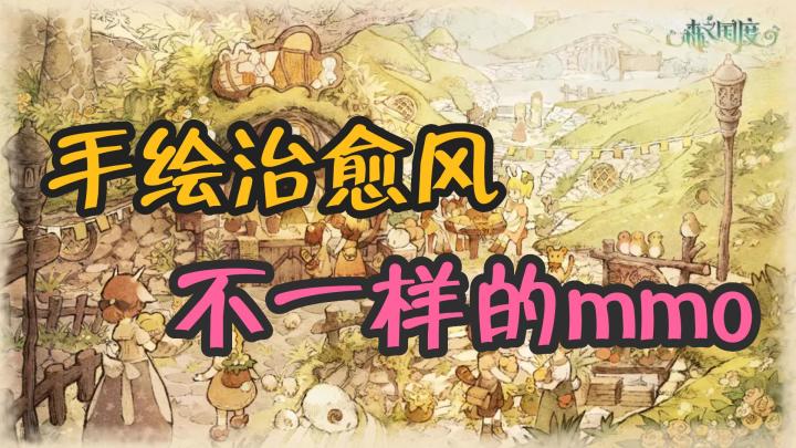一款非常治愈的mmo手游~截图