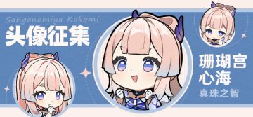 【已开奖】「真珠之智」珊瑚宫心海头像征集活动开启！