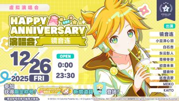 即将举办「HAPPY ANNIVERSARY 演唱会 镜音连 Dessert」！