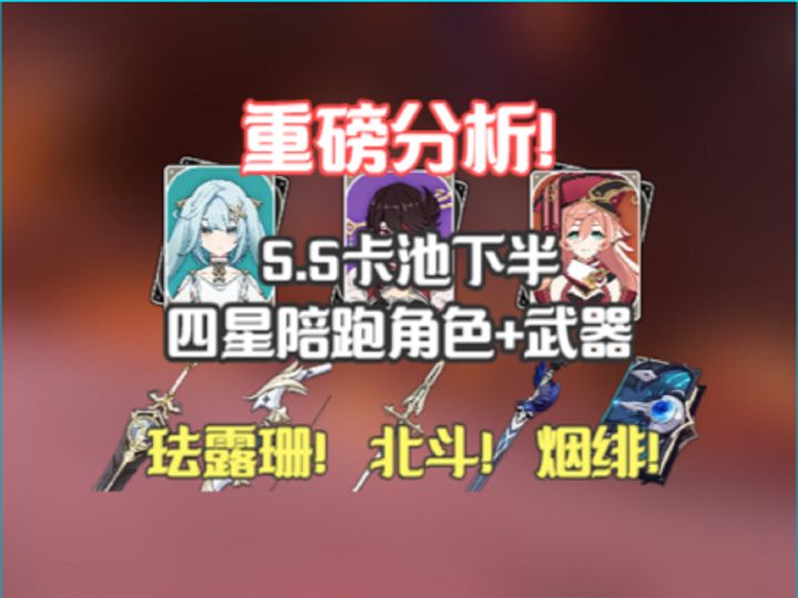 5.5卡池下半四星陪跑!角色+武器分析!珐露珊!北斗!截图