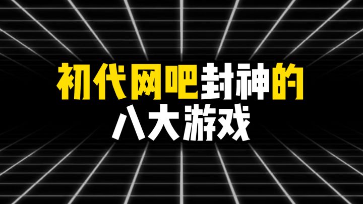 初代网吧封神的八大游戏,你都玩过几款?截图