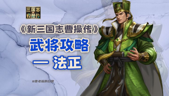 【新三国志曹操传】【攻略】法正:先手清buff,完美适配物理队!截图