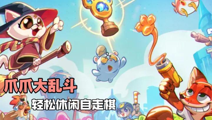 万象棋千年老六？来这款爪爪大乱斗，轻松自走棋不怕输！截图