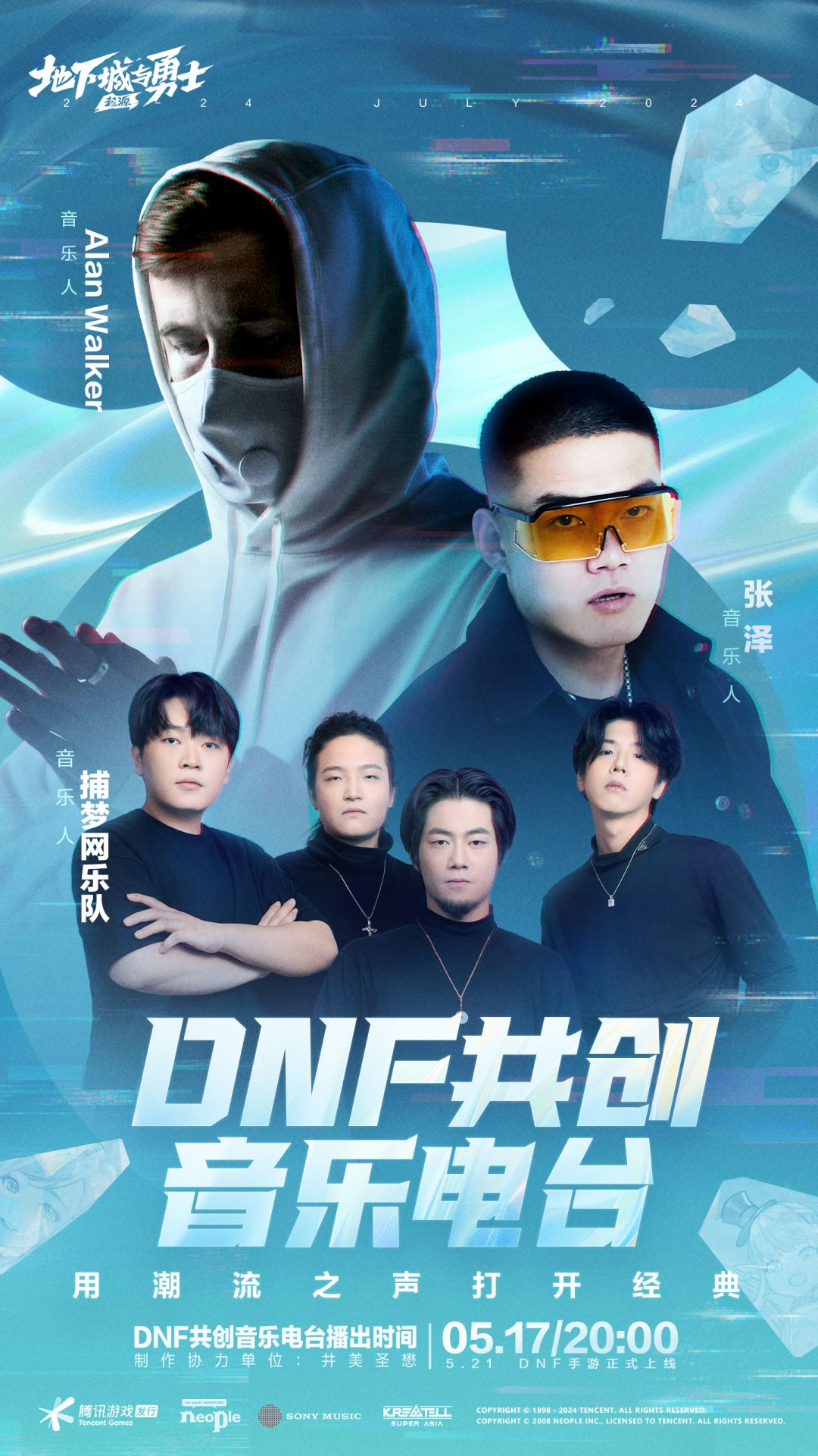 DNF音乐共创电台嘉宾阵容官宣! 2