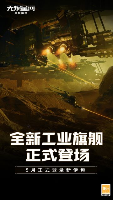 工业旗舰即将登录新伊甸，飞行员们准备好了吗？