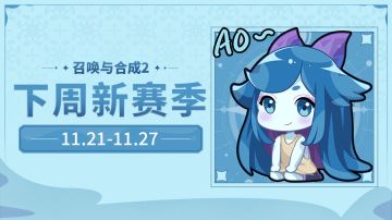 11.21-11.27赛季模式轮换预告