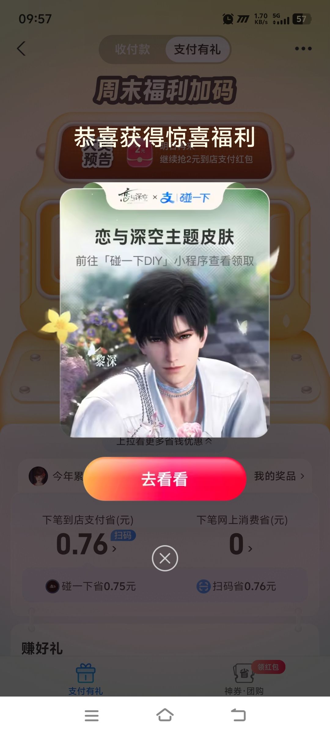 支付宝抽奖抽到黎深的皮肤了 1